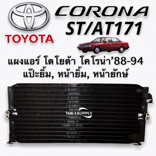 แผงแอร์ Toyota Corona ST171 AT171โตโยต้า แป๊ะยิ้ม รังผึ้งแอร์ หน้ายิ้ม แผงรังผึ้ง แผงคอยล์ร้อน