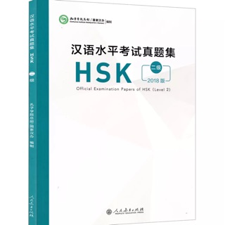 หนังสือรวมข้อสอบ HSK 2018 ระดับ 2