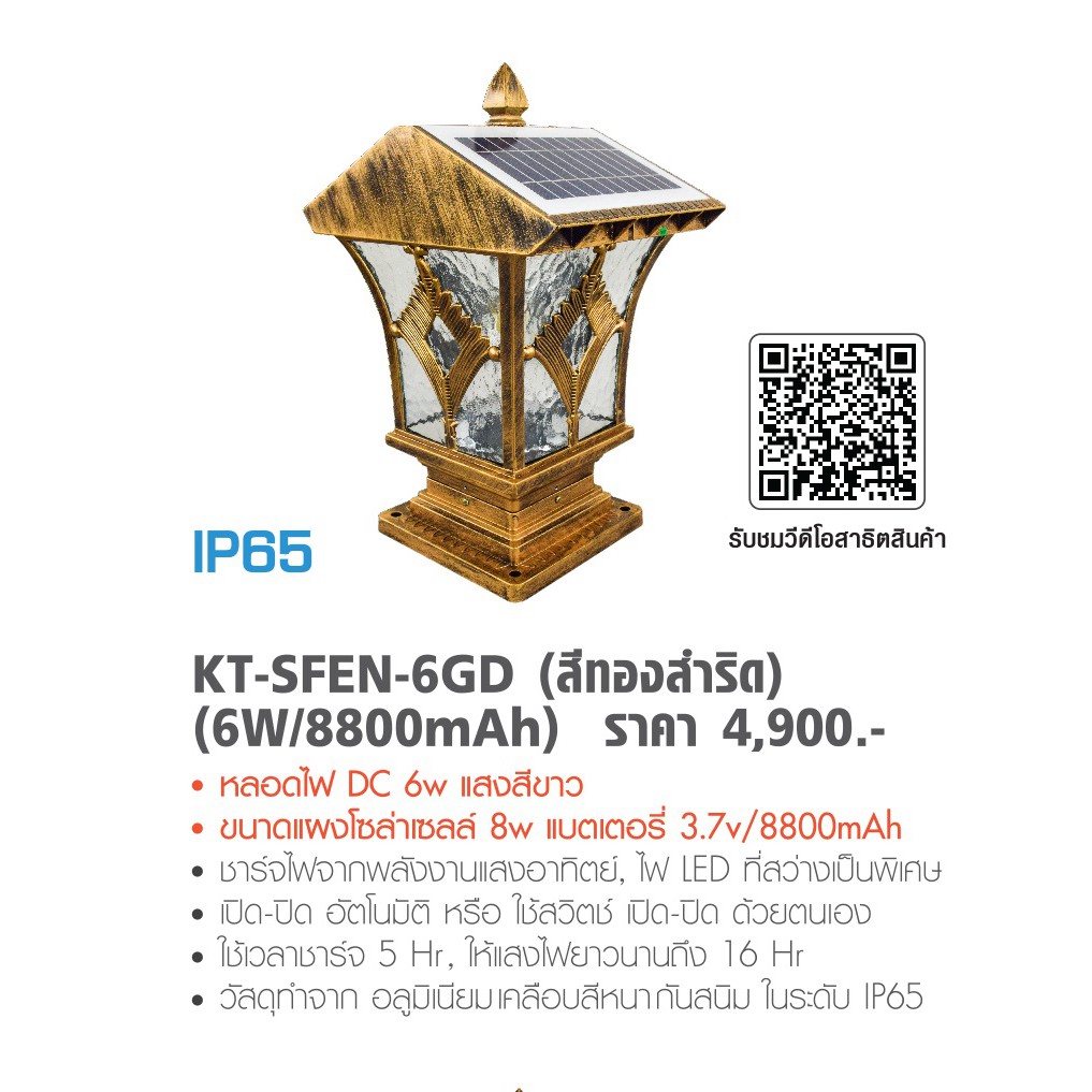 KANTO โคมไฟหัวเสาพร้อมแผงโซล่าเซลล์ สีทองสำริด (6W/8800mAh) รุ่น KT-SFEN-6GD