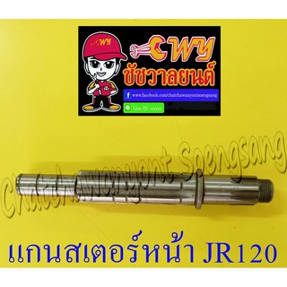 แกนสเตอร์หน้า JR120 (12807)