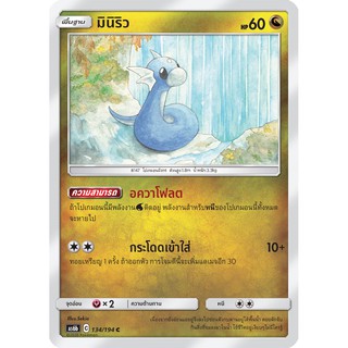 [ของแท้] มินิริว (C) AS6b 134/194 การ์ดโปเกม่อน ภาษาไทย Pokemon Trading Card Game