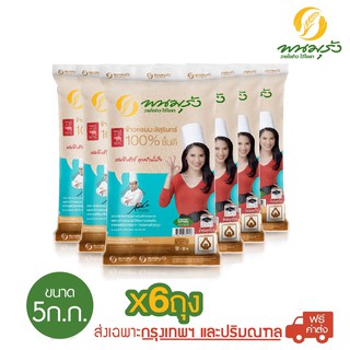 [ส่งฟรีเฉพาะกรุงเทพฯ] พนมรุ้ง ข้าวหอมมะลิสุรินทร์ 100%  ขนาด 5 กก.  จำนวน 6 ถุง