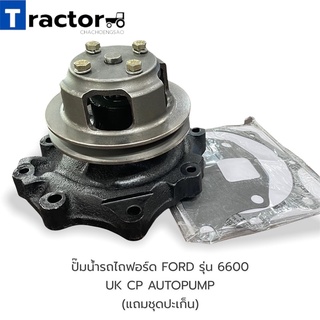 ปั๊มน้ำรถไถฟอร์ด FORD รุ่น 5000/6600  UK CP AUTOPUMP (แถมชุดปะเก็น)