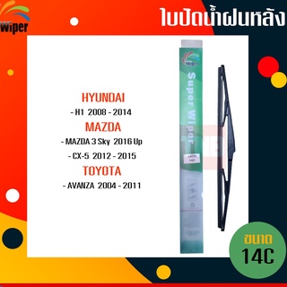 ☑️ถูกที่สุด ☑️ WIPER ใบปัดน้ำฝนหลัง hyundai h1 mazda 3 cx-5 toyota avanza ฮุนได เฮชวัน มาสด้า3 อแวนซ่า ใบปัดหลัง