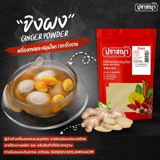 ขิงผง 100% ​ไม่ผสมน้ำตาล Ginger powder 150 กรัม เครื่องเทศ และเครื่องปรุงรส ตรา ปราชญา