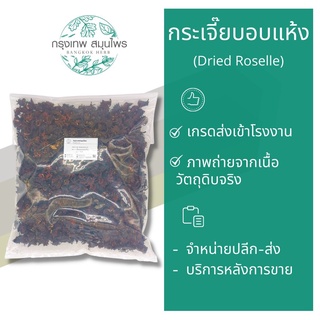 กระเจี๊ยบอบแห้ง 1 กิโลกรัม Dried Roselle กระเจี๊ยบ น้ำกระเจี๊ยบ