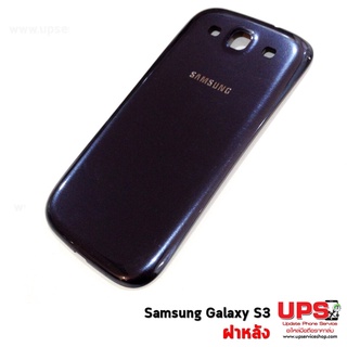 ฝาหลัง Samsung Galaxy S3 GT-I9300