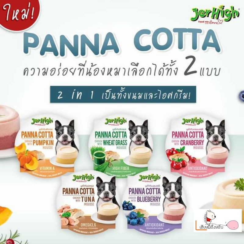 Jerhigh Panna Cotta 70g ขนมสำหรับสุนัข ขนมสุนัข ไอติมสุนัข พุดดิ้งสุนัข ขนมสุนัขบำรุงขน [ยกกล่อง 6 ถ้วย]