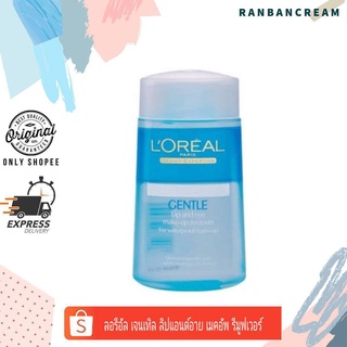 Loreal Gentle Lip&amp;Eye Make-Up Remover / ลอรีอัล เจนเทิล ลิปแอนด์อาย เมคอัพ รีมูฟเวอร์