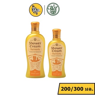 Wanthai Shower Cream Turmeric ว่านไทย ครีมอาบน้ำขมิ้นผสมน้ำผึ้ง (200/300 มล.)