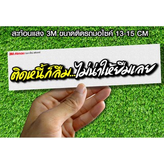 สติกเกอร์  ติดหนี้ก็ลืม  ติดรถมอเตอร์ไซค์ สายซิ่ง 3M