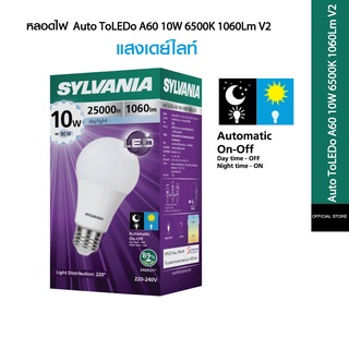 [หลอดเปิด-ปิดอัตโนมัติด้วยระบบ sensor แสงอาทิตย์] SYLVANIAหลอดไฟ Auto Sensor LED 10W  แสงเดย์ไลท์