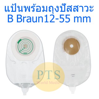 แป้นพร้อมถุงปัสสาวะ B Braun Urostomy 12-55มม. (044913) (1 ชิ้น)