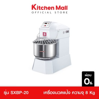 KitchenMall เครื่องนวดแป้ง รุ่น SXBP-20  (ผ่อน 0%)