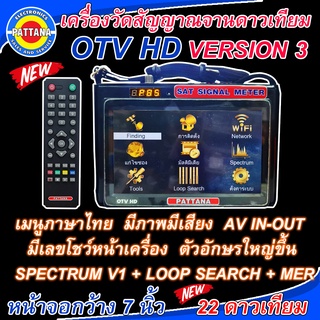 [ใส่กันช๊อต] เครื่องวัดสัญญาณดาวเทียมรุ่น OTV HD ลงระบบดาวเทียมให้ 22 ดาวเทียม จอภาพใหญ่สะใจ 7 นิ้ว รองรับไทยคม 8 By พัฒ