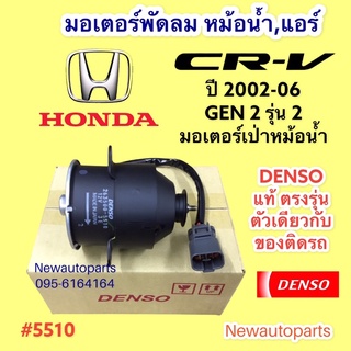 มอเตอร์ หม้อน้ำ DENSO HONDA CRV GEN 2 ปี2002-06 ฝั่งคนนั่ง พัดลมแอร์ ฮอนด้า ซีอาร์วี ไฟท้ายยาว มอเตอร์แอร์ แท้ เดนโซ่