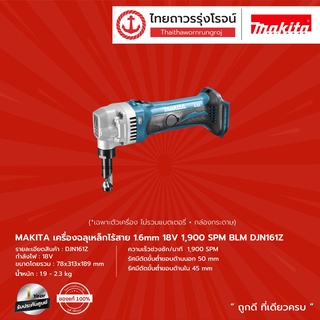 MAKITA BLM DJN161 เครื่องฉลุเหล็กไร้สาย 1.6mm รุ่น DJN161Z (เครื่องเปล่า+กล่องกระดาษ) 1900spm 18V |ชิ้น| TTR Store