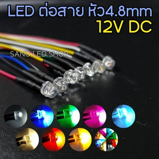 LED ต่อสาย 4.8mm 12V จำนวน 1ตัว (มีให้เลือก 9สี) หลอดทำป้ายไฟ หลอดไฟแต่งเพดานVIP อเนกประสงค์