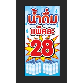 ป้ายน้ำดื่ม แพ็คละ 28 ขนาด 100*50 ซมพร้อมพับขอบตอกตาไก่ด้านเดียว