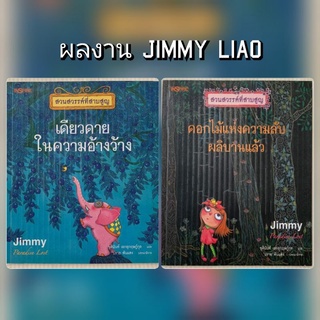 (ในซีล ขายเซลล์) หนังสือ Jimmy Liao "เดียวดายในความอ้างว้าง, ดอกไม้แห่งความลับ"