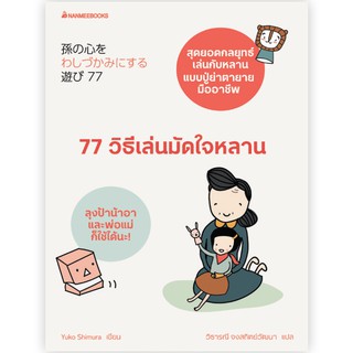 NANMEEBOOKS หนังสือ 77 วิธีเล่นมัดใจหลาน : สุขภาพ ผู้สูงวัย