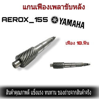 แกนเพลาขับครัชหลัง Aerox155 แอร็อค155 แกนเพลาขับหลัง อะไหล่เดิม อะไหล่มอไซค์