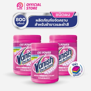 [แพ็ค3] Vanish  แวนิช ผลิตภัณฑ์ขจัดคราบ น้ำยาซักผ้า สำหรับผ้าขาวและผ้าสี ขนาด 800 กรัม