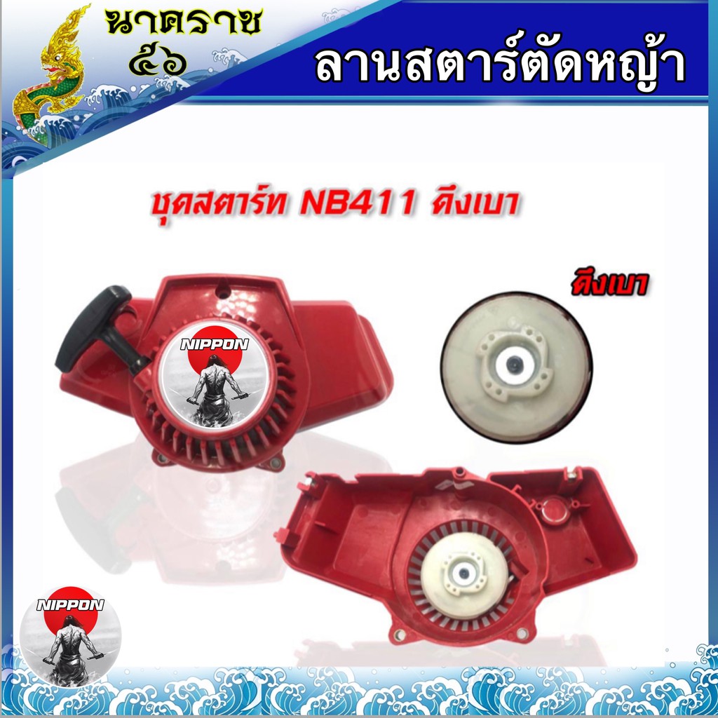 ลานสตาร์ทเครื่องตัดหญ้า NB411 ลานเบา