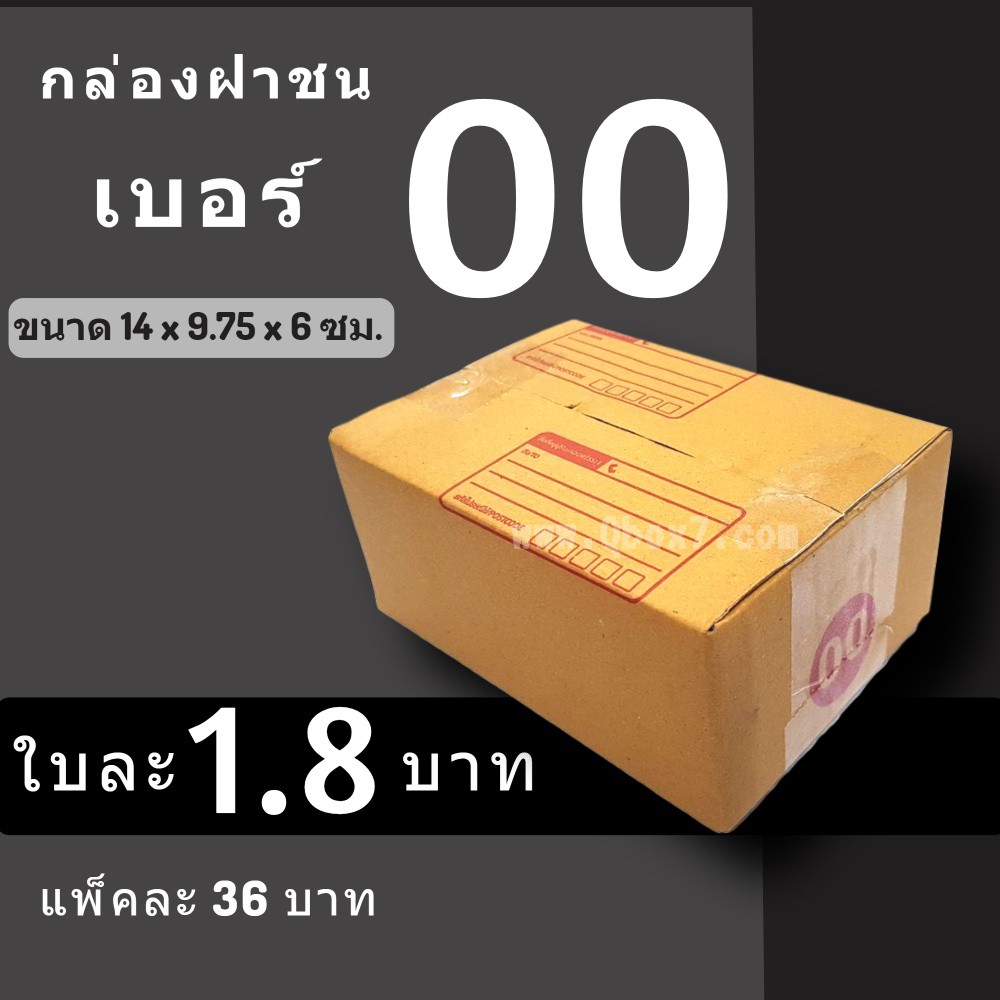 กล่องพัสดุ กล่องไปรษณีย์ ราคาถูกเบอร์ 2D จ่าหน้า (1 แพ๊ค 20)