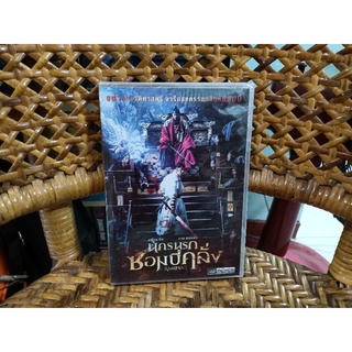 ภาพยนตร์เกาหลี นครนรก ซอมบี้คลั่ง (ดีวีดี เสียงไทย)