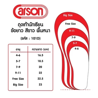 Carson ถุงเท้านักเรียน ถุงเท้าคาร์สัน พื้นหนา2ชั้นทน2เท่า สีขาว ข้อยาว