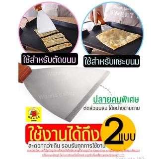 🔥ส่งฟรี🔥 เกรียงแซะขนม ญี่ปุ่นทรงสามเหลี่ยมสแตนเลสแท้ WANNA เกรียงแซะแป้ง เกรียงแซะ ที่แซะขนม ที่แซะเครป ที่แซะขนมเบื้อง