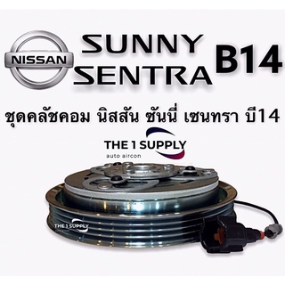 คลัชคอมแอร์ นิสสัน บี14 หน้าคลัชคอมแอร์ ซันนี่ เซนทรา บี14 Clutch Assy Nissan Sunny Sentra B14