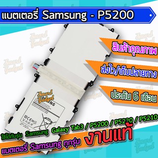 แบต , แบตเตอรี่ Samsung - Galaxy Tab3 / P5200 / P5220 / P5210