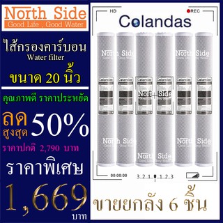 Shock Price #ไส้กรองน้ำ Carbon Block ยี่ห้อ Colandas ยาว 20  นิ้ว  รัศมี 2.5 นิ้วจำนวน 6 ชิ้น#ราคาถูกมาก#ราคาสุดคุ้ม
