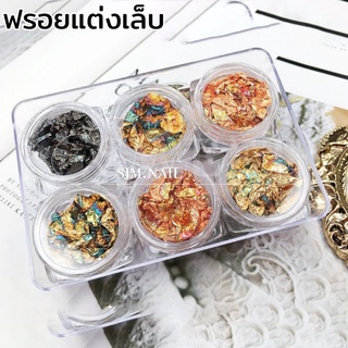 แผ่นฝลอยตกแต่งเล็บ แผ่นฝลอย อุปกรณ์แต่งเล็บ ฝลอยติดเล็บ บรรจุแบบกระปุก