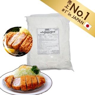 Batter Mix Powder 1kg แป้งบัตเตอร์มิกซ์ ชุบเกล็ดขนมปังทอด