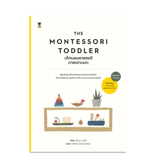 ⚡️ลด 15%⚡️ The Montessori Toddler เด็กมอนเตสซอรี ภาคเตาะแตะ - คู่มือพ่อแม่ Parenting Book