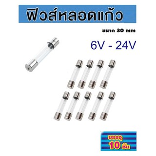 ฟิวส์กระบอก ฟิวส์หลอดแก้ว ขนาด 1A 2A 3A 5A 10A 15A 20A 25A ความยาว 30mm ฟิวส์เครื่องใช้ไฟฟ้า ฟิวส์ปลั๊กไฟ ฟิวส์พัดลม ฟิว