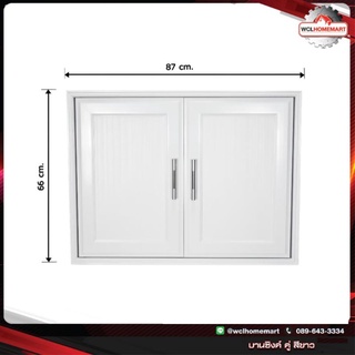 *CB* บานซิงค์ คู่ UPVC สีขาว หน้าบานทึบ พร้อมวงกบ และมือจับ (1คำสั่งซื้อไม่เกิน 2 ชิ้น)