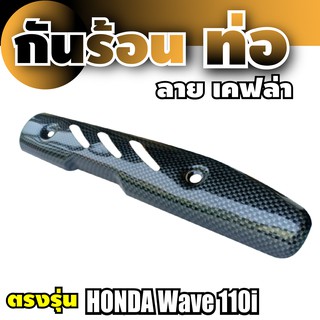 กันร่อนท่อ Honda Wave 110 ลายเคฟล่า