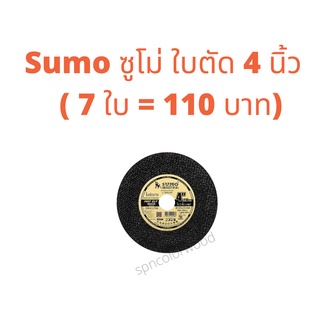 ซูโม่ ใบตัดเหล็ก 4 นิ้ว   จำนวน 7 ใบ = 100 บาท