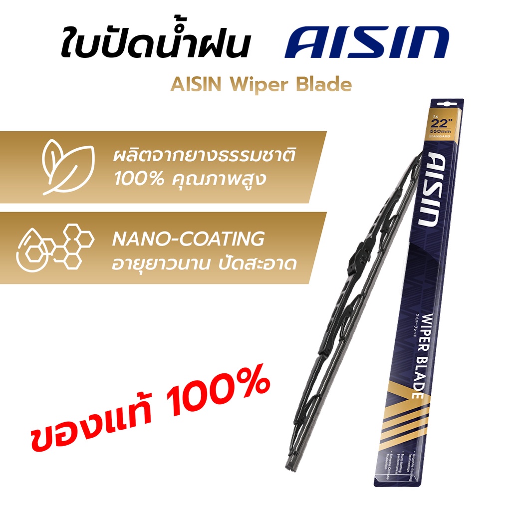 AISIN ใบปัดน้ำฝน โครงเหล็ก คุณภาพสูง อายุยาวนาน ปัดสะอาด (ขนาด 12,14,16,17,18,19,20,21,22,24,26,28 นิ้ว) ราคาต่อ 1 ใบ – โปรปัง