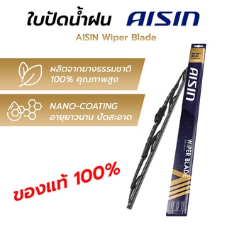 AISIN ใบปัดน้ำฝน โครงเหล็ก คุณภาพสูง อายุยาวนาน ปัดสะอาด (ขนาด 12,14,16,17,18,19,20,21,22,24,26,28 นิ้ว) ราคาต่อ 1 ใบ