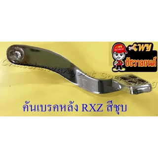 คันเบรคหลัง ฺRXZ (อาร์เอ็กแซด) สีชุบ (ปัดเงา) (1283)