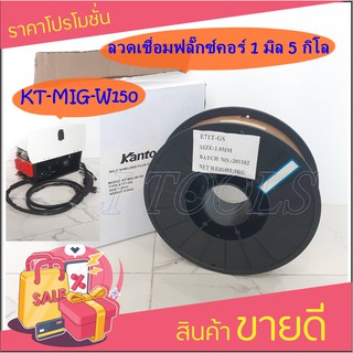 KANTO ลวดเชื่อมฟลั๊กซ์คอร์ ขนาด 1.00mm. รุ่น KT-MIG-W150 1.0MM E71T-GS ลวดเชื่อมฟลักซ์คอร์ (5ก.ก)