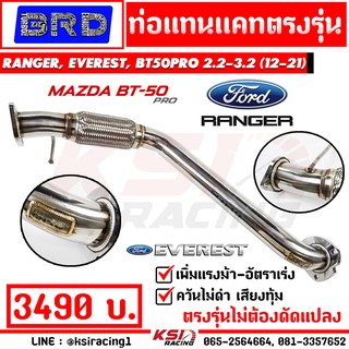 ท่อ ไอเสีย แทนแคต แทนแคท BRD บางมด รุ่น FORD RANGER , EVEREST , BT50 2.2 - 3.2 ( เรนเจอร์ , เอเวอร์เรส ,บีที 50 12-21)