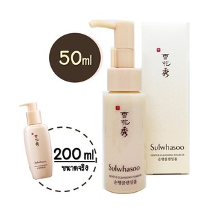 Sulwhasoo gentle cleansing foam 50มล. โฟมล้างล้างสูตรอ่อนโยน พร้อมกล่อง**ของแท้ พร้อมส่ง