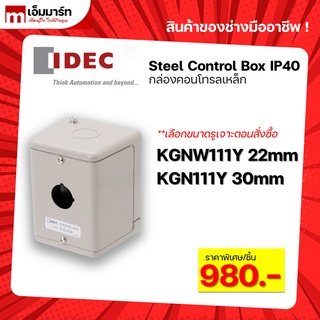 ตู้คอนโทรล กล่องเหล็ก steel box IP40 KGNW111Y KGN111Y IDEC ของเเท้