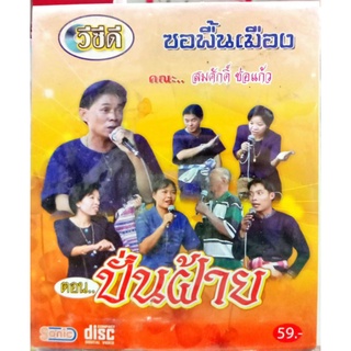 vcd ซอพื้นเมือง สมศักดิ์ ช่อแก้ว ซอปั่นฝ้าย